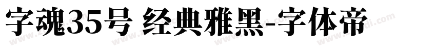 字魂35号 经典雅黑字体转换